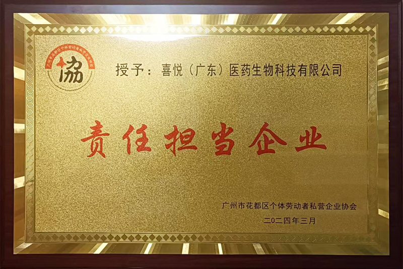 责任担当企业